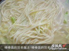 棒棒面的简单做法大全 棒棒面的简单做法