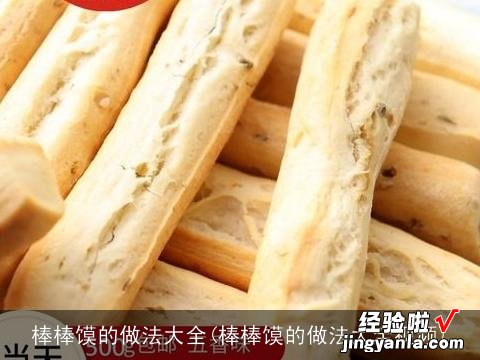 棒棒馍的做法大全视频 棒棒馍的做法大全