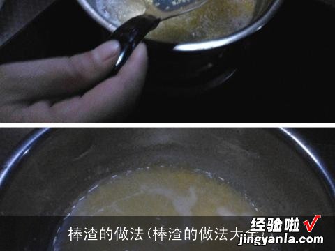 棒渣的做法大全 棒渣的做法