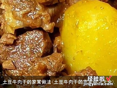 土豆牛肉干的家常做法大全 土豆牛肉干的家常做法