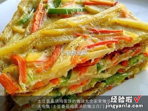 土豆番茄鸡蛋汤的做法窍门 土豆番茄汤鸡蛋饼的做法大全家常做法大全集