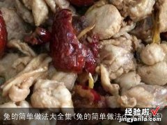 兔的简单做法大全集视频 兔的简单做法大全集