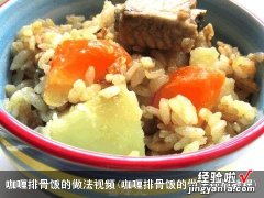 咖喱排骨饭的做法视频教程 咖喱排骨饭的做法视频