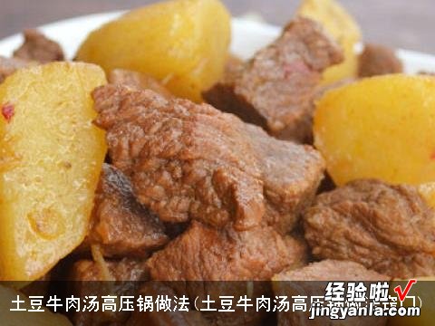 土豆牛肉汤高压锅做法窍门 土豆牛肉汤高压锅做法