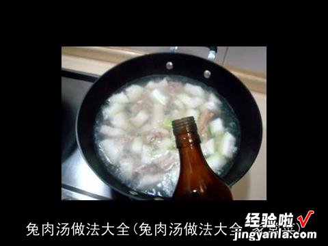 兔肉汤做法大全 家常菜 兔肉汤做法大全