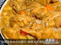 咖喱洋葱鸡肉的做法大全 咖喱洋葱鸡肉的做法