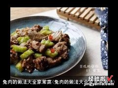 兔肉的做法大全家常菜做法 兔肉的做法大全家常菜