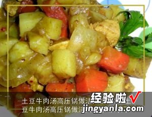 土豆牛肉汤高压锅做法大全家常窍门 土豆牛肉汤高压锅做法大全家常