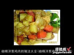 咖喱洋葱鸡块儿怎么做 咖喱洋葱鸡肉的做法大全