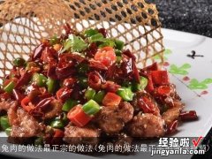 兔肉的做法最正宗的做法视频 兔肉的做法最正宗的做法