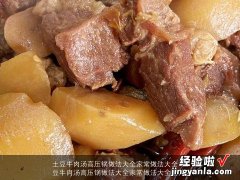 土豆牛肉汤高压锅做法大全家常做法大全图片 土豆牛肉汤高压锅做法大全家常做法大全