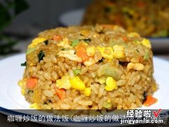 咖喱炒饭的做法饭怎么做 咖喱炒饭的做法饭