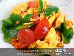 土豆番茄汤鸡蛋饼的做法大全家常做法视频 土豆番茄汤鸡蛋饼的做法大全家常做法