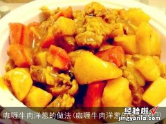 咖喱牛肉洋葱的做法窍门 咖喱牛肉洋葱的做法