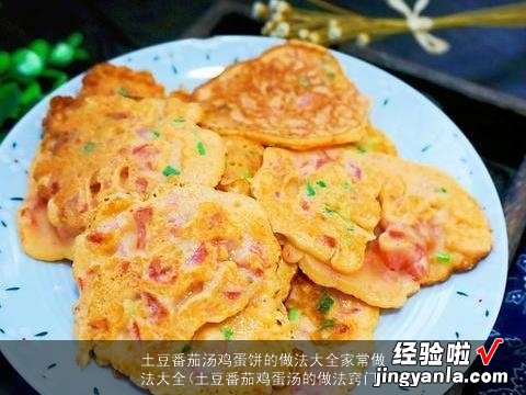 土豆番茄鸡蛋汤的做法窍门 土豆番茄汤鸡蛋饼的做法大全家常做法大全