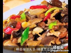 棒蘑怎么做 棒菇做法大全