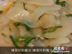 棒菜叶的做法视频 棒菜叶的做法