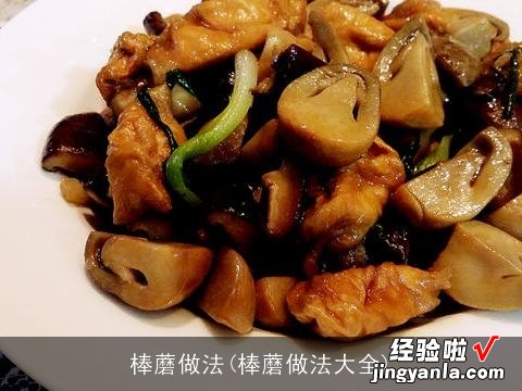 棒蘑做法大全 棒蘑做法