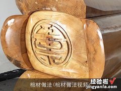 棺材做法视频 棺材做法