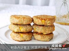 时蔬肉饼做法大全 时蔬肉饼做法