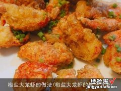 椒盐大龙虾的做法大全 椒盐大龙虾的做法