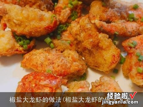 椒盐大龙虾的做法大全 椒盐大龙虾的做法