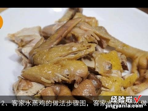 客家黄酒煮鸡的制作细节, 客家水蒸鸡的做法步骤图，客家水蒸鸡怎么做