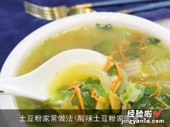 酸辣土豆粉家常做法 土豆粉家常做法