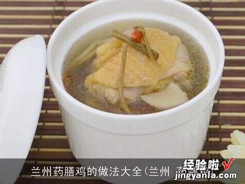 兰州 药膳鸡 兰州药膳鸡的做法大全