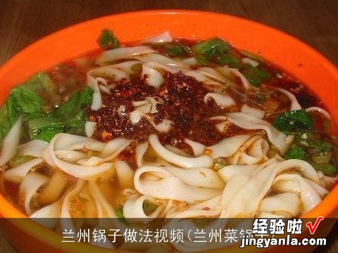 兰州菜锅子 兰州锅子做法视频