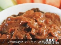 一斤豆几两盐下大酱 农村晒酱的做法