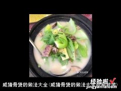 咸猪骨煲的做法大全视频教学 咸猪骨煲的做法大全