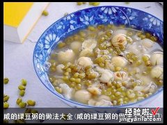 咸的绿豆粥的做法大全窍门 咸的绿豆粥的做法大全