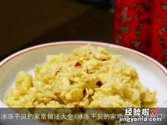 冰冻干贝的家常做法大全窍门 冰冻干贝的家常做法大全