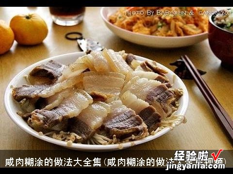 咸肉糊涂的做法大全集视频 咸肉糊涂的做法大全集