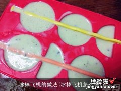 冰棒飞机怎么做 冰棒飞机的做法