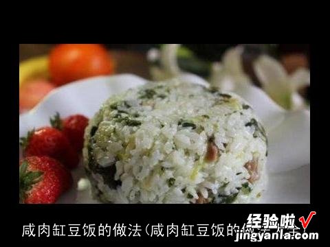 咸肉缸豆饭的做法大全 咸肉缸豆饭的做法