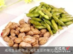 咸花生豆的做法视频教程 咸花生豆的做法