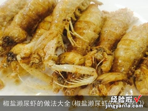 椒盐濑尿虾的做法窍门 椒盐濑尿虾的做法大全