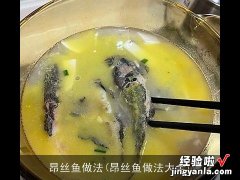 昂丝鱼做法大全 昂丝鱼做法