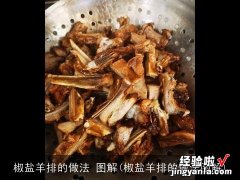 椒盐羊排的做法图解 椒盐羊排的做法 图解