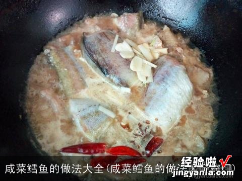 咸菜鳕鱼的做法大全窍门 咸菜鳕鱼的做法大全