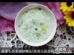 咸蛋小白菜粥的做法大全 咸蛋小白菜粥的做法