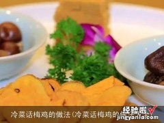 冷菜话梅鸡的做法大全 冷菜话梅鸡的做法