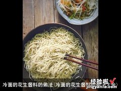 冷面的花生酱料的做法大全 冷面的花生酱料的做法