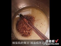 椒盐陷怎么做 椒盐陷的做法