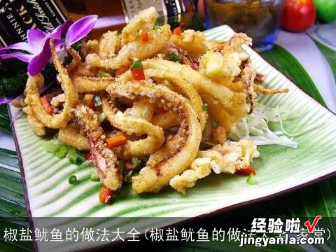 椒盐鱿鱼的做法大全 家常 椒盐鱿鱼的做法大全