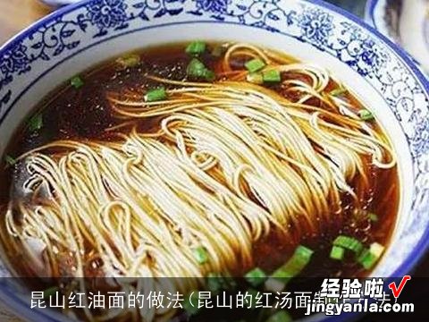 昆山的红汤面制作方法 昆山红油面的做法