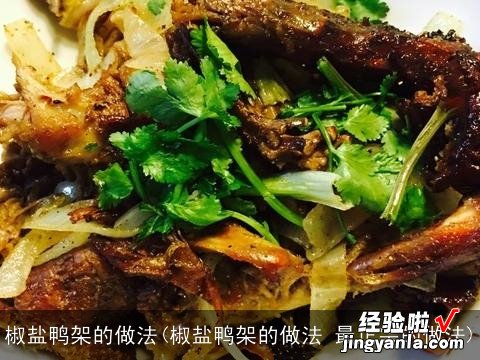 椒盐鸭架的做法 最正宗的做法 椒盐鸭架的做法