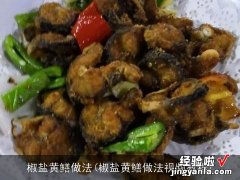 椒盐黄鳝做法视频教程 椒盐黄鳝做法